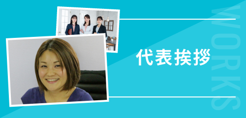 代表挨拶 | アサンテ社会保険労務士事務所