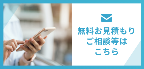 無料お見積もりご相談等はこちら | アサンテ社会保険労務士事務所