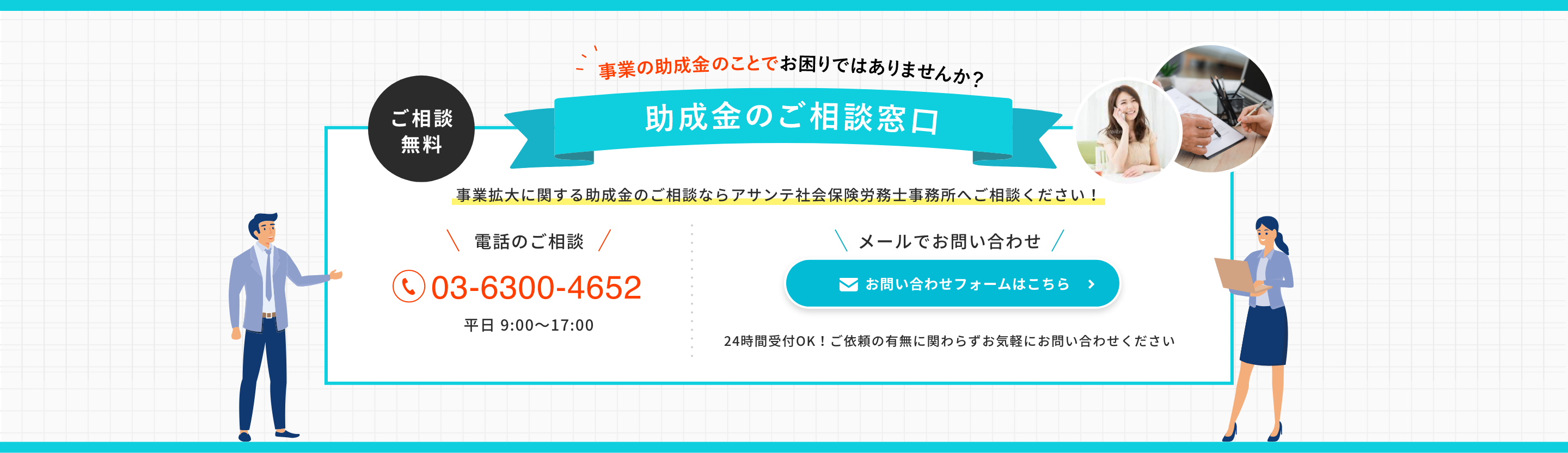 お電話でのお問い合わせ・見積もりも無料！ | アサンテ社会保険労務士事務所