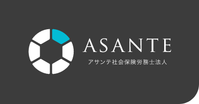 アサンテ社会保険労務士事務所