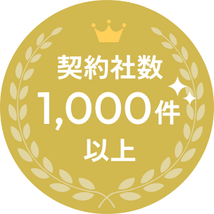 契約社数1,000件以上  | アサンテ社会保険労務士事務所