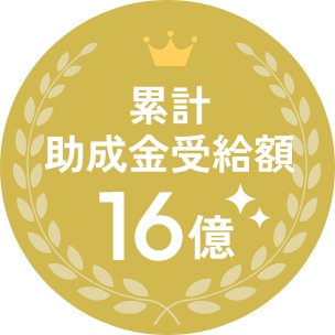 累計受給金額16億  | アサンテ社会保険労務士事務所