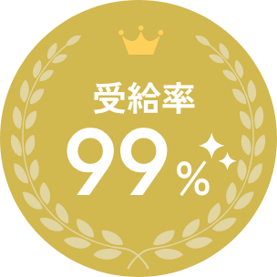 受給率99%  | アサンテ社会保険労務士事務所