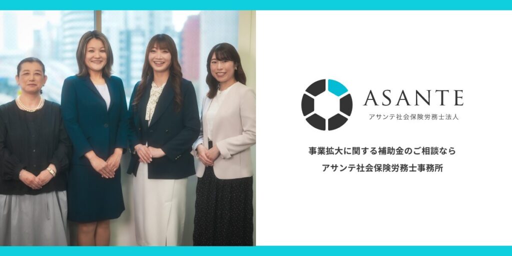 アサンテ社会保険労務士事務所 業務改善助成金 賃上げ